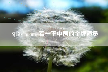 神农架看一下中国的金牌演员