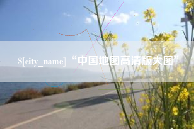 神农架“中国地图高清版大图”