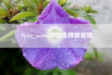 神农架中国金牌都是啥