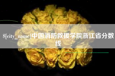 神农架中国消防救援学院浙江省分数线