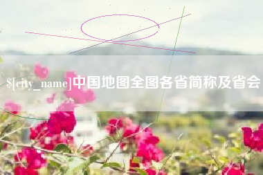 神农架中国地图全图各省简称及省会