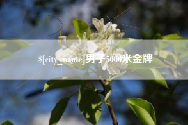 神农架男子5000米金牌