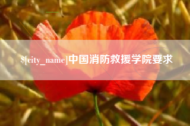 神农架中国消防救援学院要求