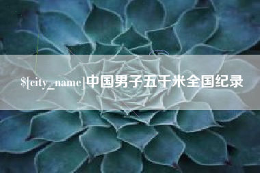 神农架中国男子五千米全国纪录