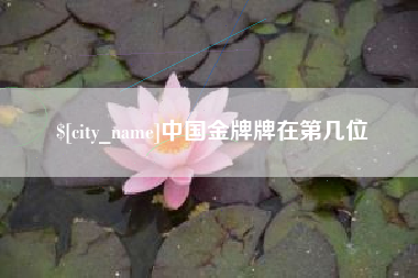 神农架中国金牌牌在第几位