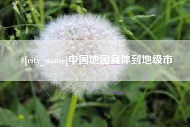 神农架中国地图具体到地级市