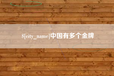 神农架中国有多个金牌