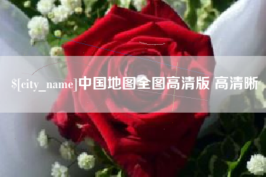 神农架中国地图全图高清版 高清晰