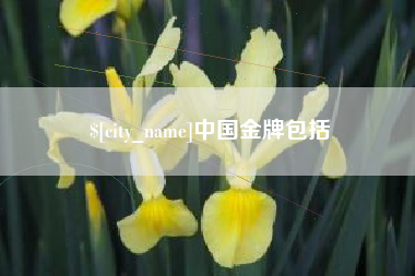 神农架中国金牌包括