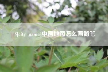 神农架中国地图怎么画简笔