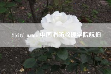 神农架中国消防救援学院航拍