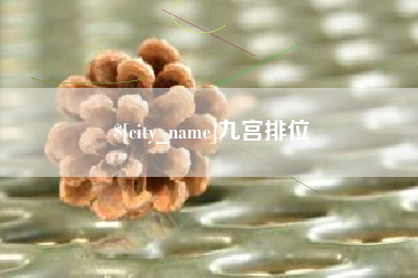 神农架九宫排位