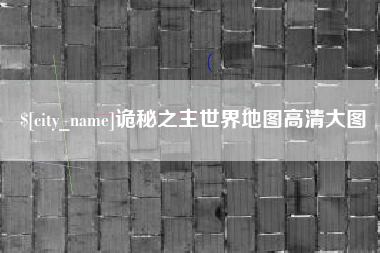 神农架诡秘之主世界地图高清大图