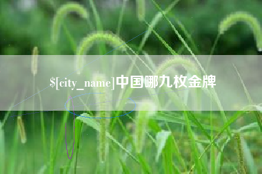 神农架中国哪九枚金牌
