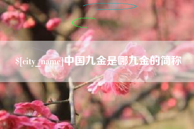 神农架中国九金是哪九金的简称