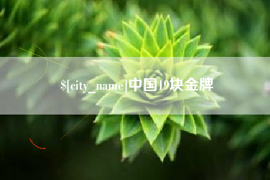 神农架中国19块金牌