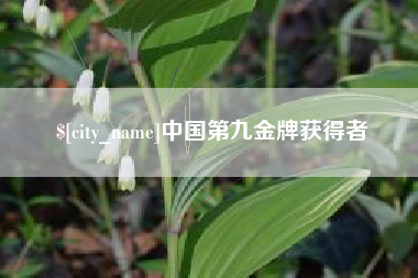 神农架中国第九金牌获得者
