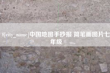 神农架中国地图手抄报 简笔画图片七年级