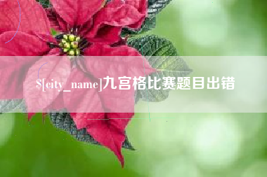神农架九宫格比赛题目出错