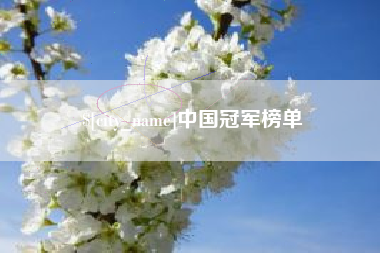 神农架中国冠军榜单