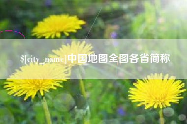神农架中国地图全图各省简称