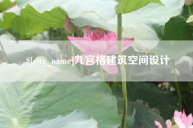 神农架九宫格建筑空间设计