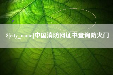 神农架中国消防网证书查询防火门