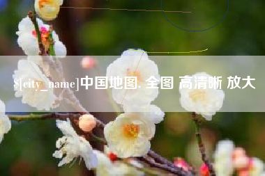 神农架中国地图. 全图 高清晰 放大