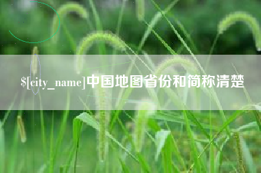 神农架中国地图省份和简称清楚