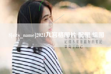 神农架2021九宫格图片 配图 组图
