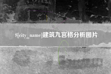 神农架建筑九宫格分析图片