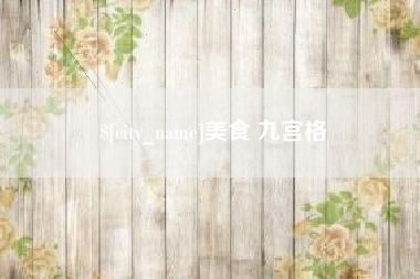 神农架美食 九宫格