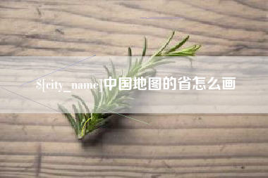 神农架中国地图的省怎么画