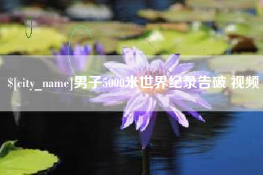 神农架男子5000米世界纪录告破 视频