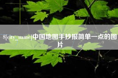 神农架中国地图手抄报简单一点的图片
