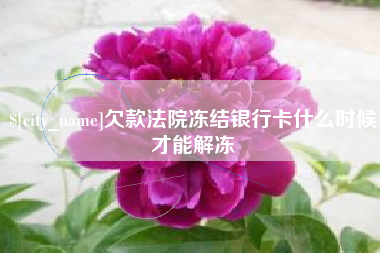 神农架欠款法院冻结银行卡什么时候才能解冻