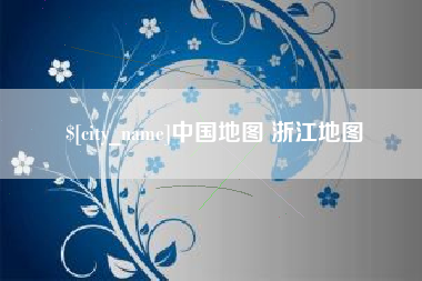 神农架中国地图 浙江地图