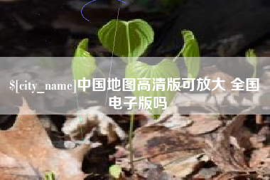 神农架中国地图高清版可放大 全国 电子版吗