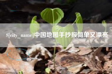 神农架中国地图手抄报简单又漂亮