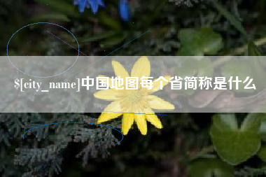 神农架中国地图每个省简称是什么