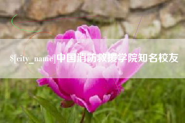 神农架中国消防救援学院知名校友