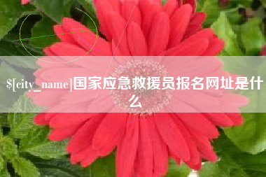 神农架国家应急救援员报名网址是什么