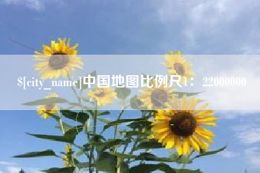 神农架中国地图比例尺1：22000000
