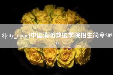 神农架中国消防救援学院招生简章2020