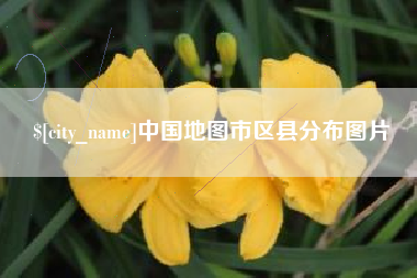 神农架中国地图市区县分布图片