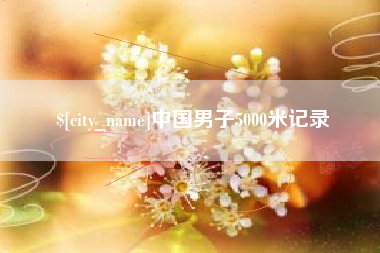 神农架中国男子5000米记录