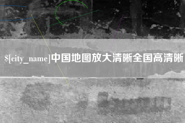 神农架中国地图放大清晰全国高清晰
