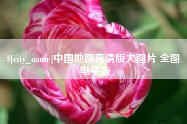 神农架中国地图高清版大图片 全图 电子版