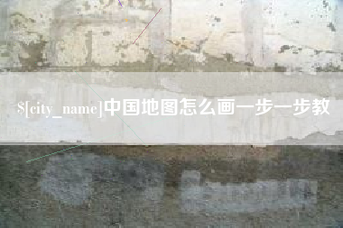 神农架中国地图怎么画一步一步教