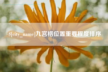 神农架九宫格位置重要程度排序